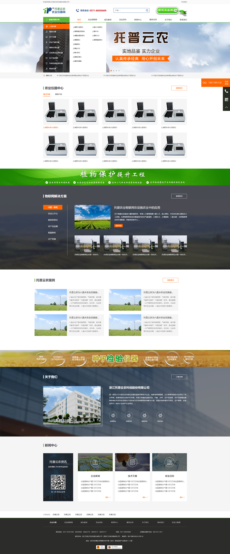 杭州網站建設-托普云農-設計案例